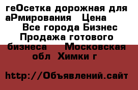 геОсетка дорожная для аРмирования › Цена ­ 1 000 - Все города Бизнес » Продажа готового бизнеса   . Московская обл.,Химки г.